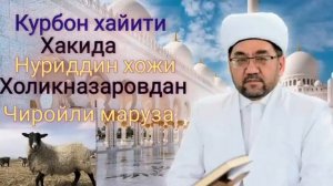 Курбон хайити хакида НЕГА КУРБОНЛИК КИЛАМИЗ билиб олинг