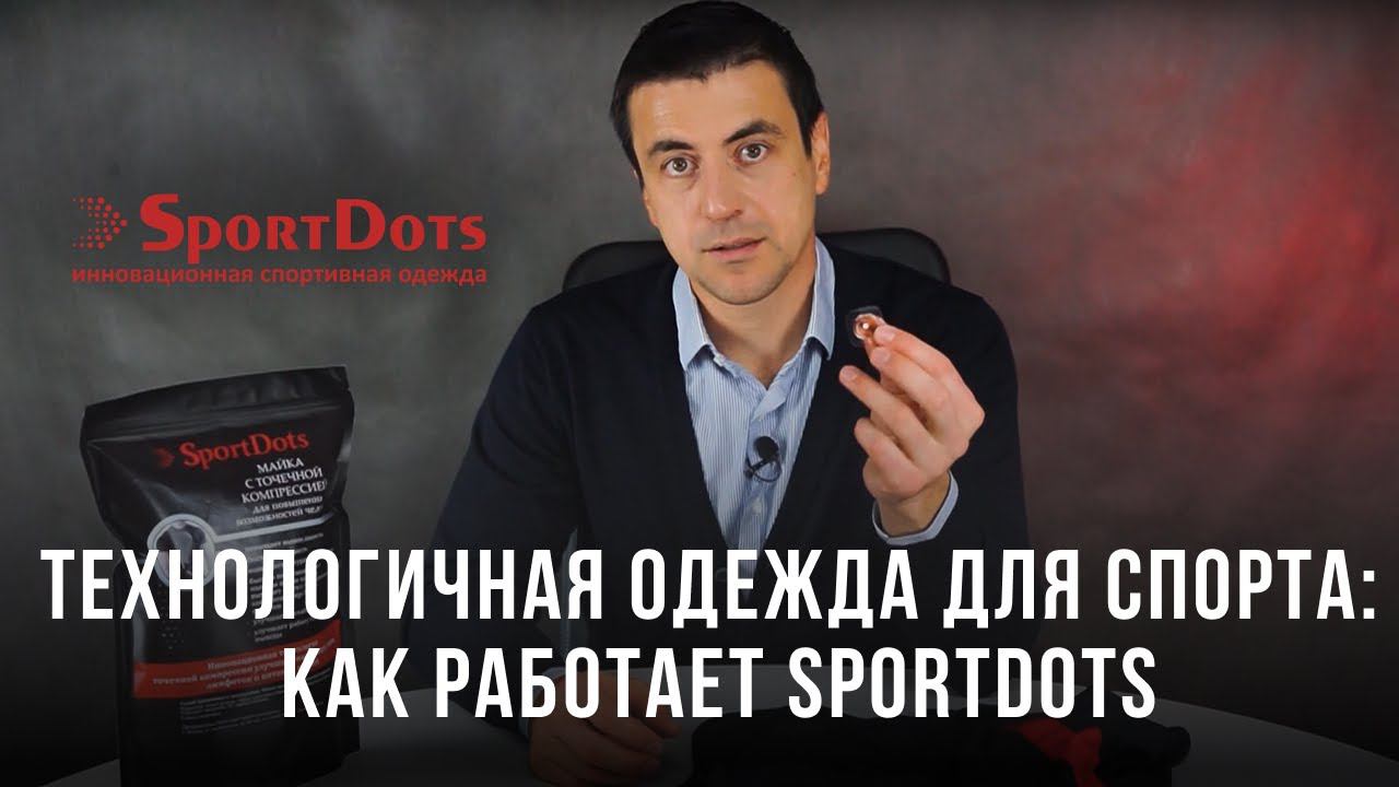 Технологичная одежда для спорта: как работает SportDots? смотреть онлайн