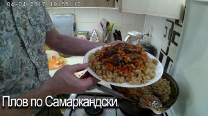 Плов по Самаркандски. Готовим Самаркандский плов дома.
