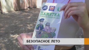 МОЕ БЕЗОПАСНОЕ ЛЕТО.
