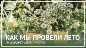 ЛЕТО У МОРЯ: НУ И КАК ЖЕ МЫ ЕГО ПРОВЕЛИ?