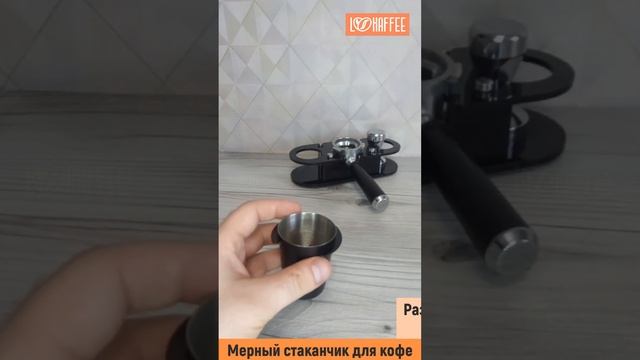 Мерный дозирующий стаканчик для кофе L KAFFEE. Для 51 мм Арт. LK00006301. Для 58 мм Арт. LK00006302