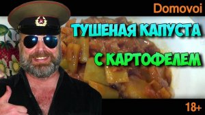 ТУШЕНАЯ КАПУСТА С КАРТОФЕЛЕМ. Рецепт простого приготовления тушеной капусты