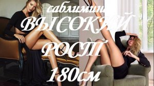 ⚠️ ВЫСОКИЙ РОСТ ДО 180 СМ ♥ УВЕЛИЧЕНИЕ РОСТА ♥ ПОЛУЧИТЬ ЖЕЛАЕМЫЙ РОСТ ♥ САБЛИМИНАЛ/ ♥ АФФИРМАЦИИ