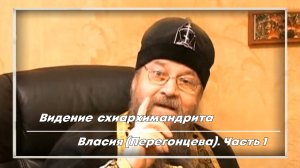 Схиархимандрит Власий. 2021. Обращение ко всем, кто знает и помнит батюшку.mp4