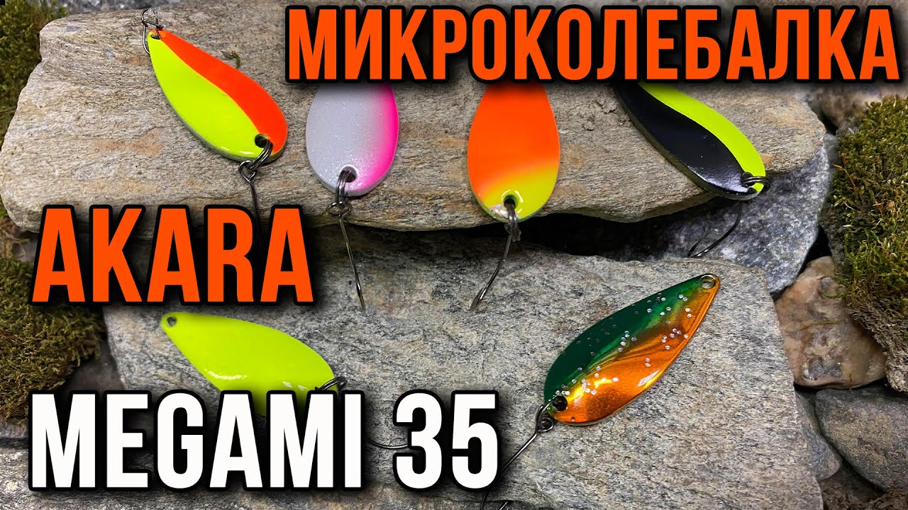 Блесны для форели Megami, обзор от Лебедева Евгения.