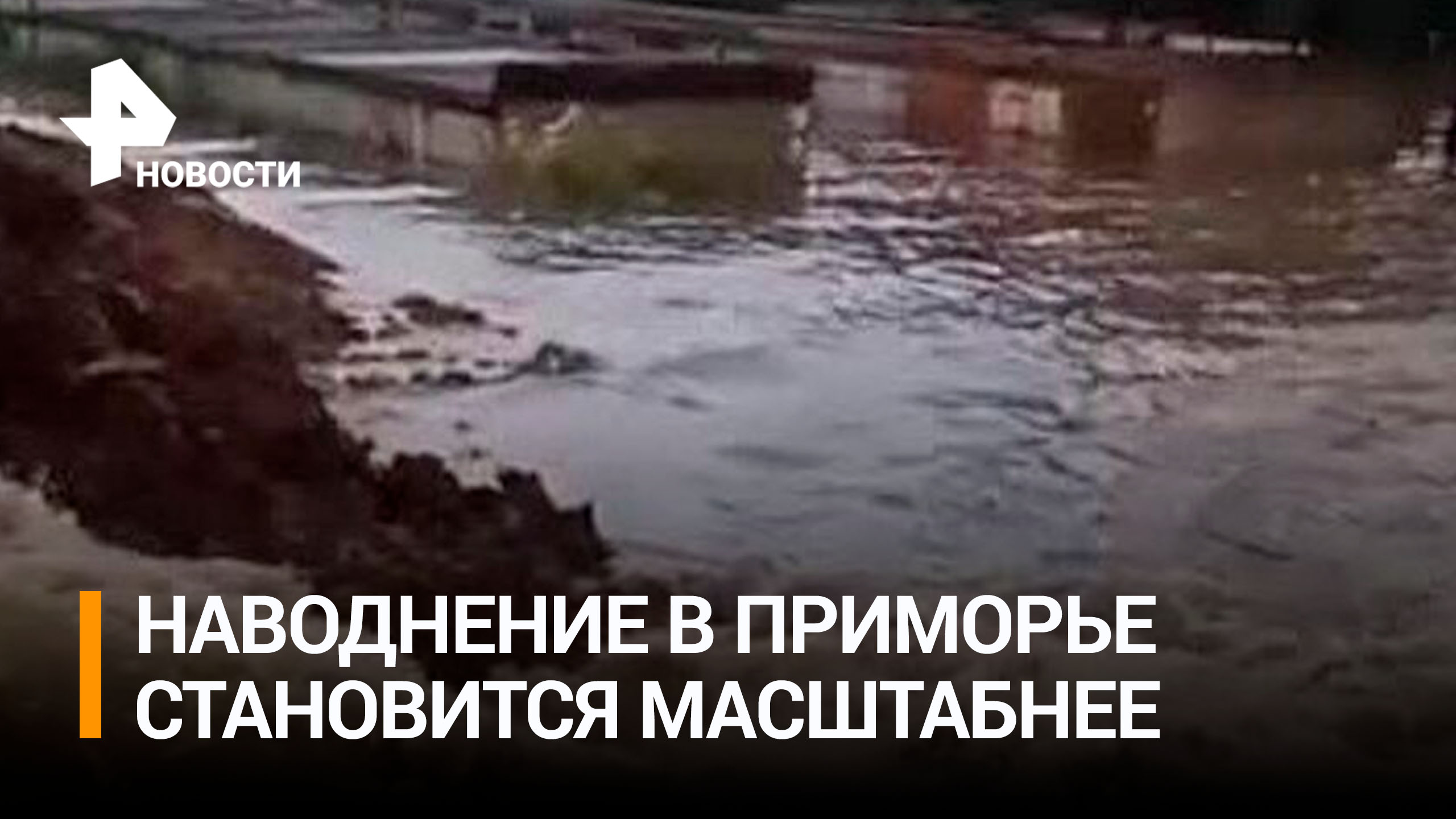Наводнение в Приморье набирает обороты / РЕН Новости