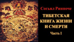 Согьял Ринпоче. Тибетская книга жизни и смерти. Часть 1