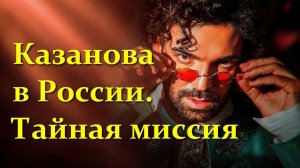 "Казанова в России. Тайная миссия." Обзор фильма 2021 года.