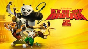 Кунг-фу Панда 2 (2011)