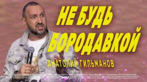 Не будь бородавкой