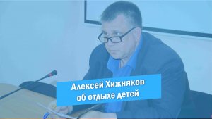 Алексей Хижняков об организации летнего отдыха детей и подростков