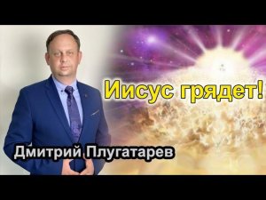 Иисус грядет! / Плугатарев Дмитрий