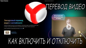 Яндекс ПЕРЕВОДЧИК ВИДЕО. Как Включить и Отключить перевод видео в браузере Яндекс