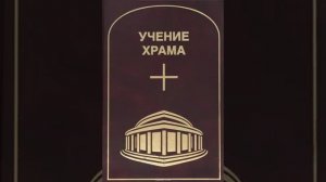 УЧЕНИЕ ХРАМА. Том 1. Часть 3.