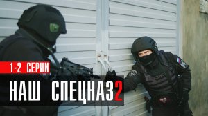 Наш Спецназ 2 сезон 1-2 серия (2023) смотреть Пятый канал