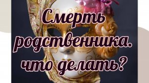 Смерть родственника. Что делать.