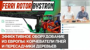 Эффективное оборудование из Европы: корчеватели пней Ferri Rotor и пересадчики деревьев Bystron