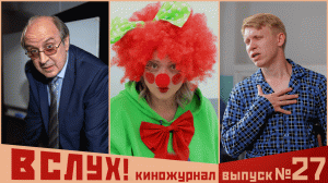 Киножурнал «Вслух!». Второй сезон. Выпуск 27. 12+