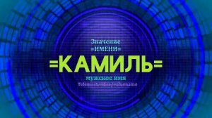 Значение имени Камиль - Тайна имени