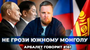 Арбалет говорит #161 - Запад в бешенстве: монголы решили быть вместе с Россией