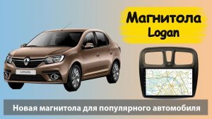 Лучшая магнитола Renault Logan 2015+ с навигацией. Штатная магнитола Рено Логан с большим экраном.