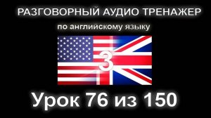 [АНГЛИЙСКИЙ] Занятие 76 из 150. Разговорный тренажер английского языка. Третий уровень.