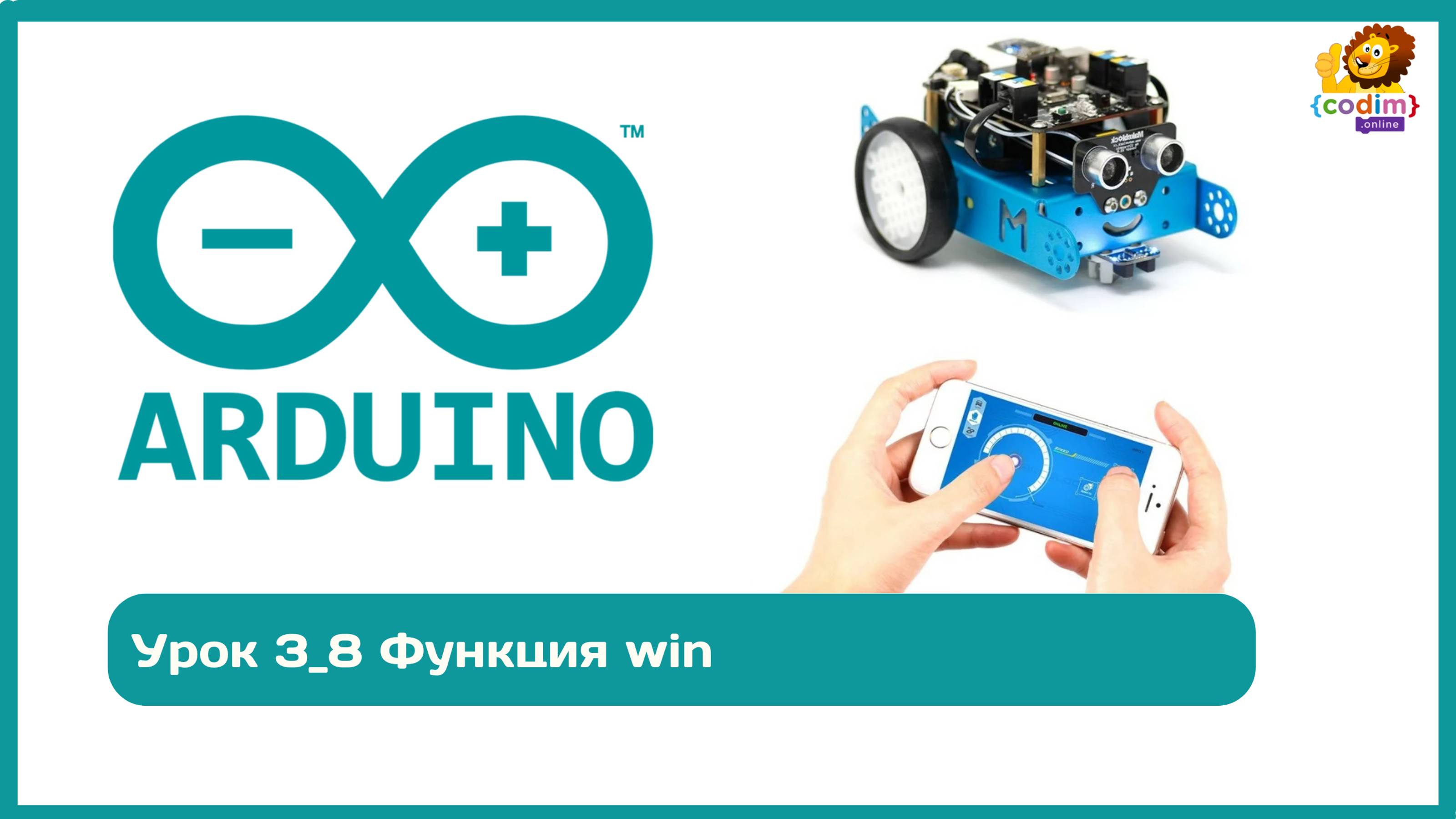 #Arduino Урок 3_8 Функция win. Онлайн-школа программирования для детей