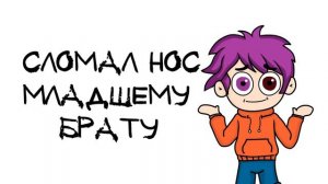 ПОСТУПКИ, ЗА КОТОРЫЕ МНЕ СТЫДНО (анимация МЭТ)