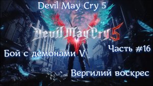 Devil May Cry 5. Часть #16. Вергилий воскрес.