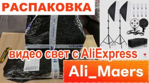 Распаковка / Видео свет с Aliexpress / Софтбоксы / Свет для съемки