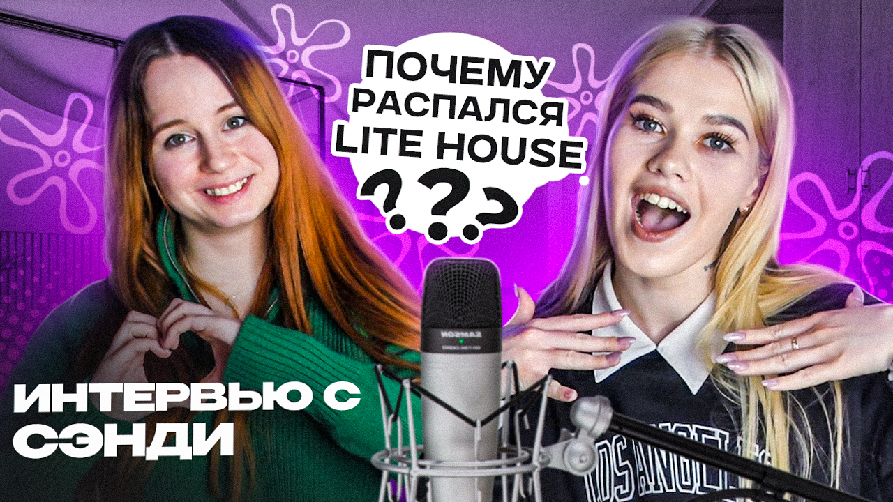 ИНТЕРВЬЮ С СЭНДИ ??| Блогер-миллионник и бывшая участница LITE HOUSE