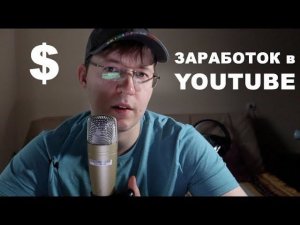 Заработок в ютубе в 2019 году