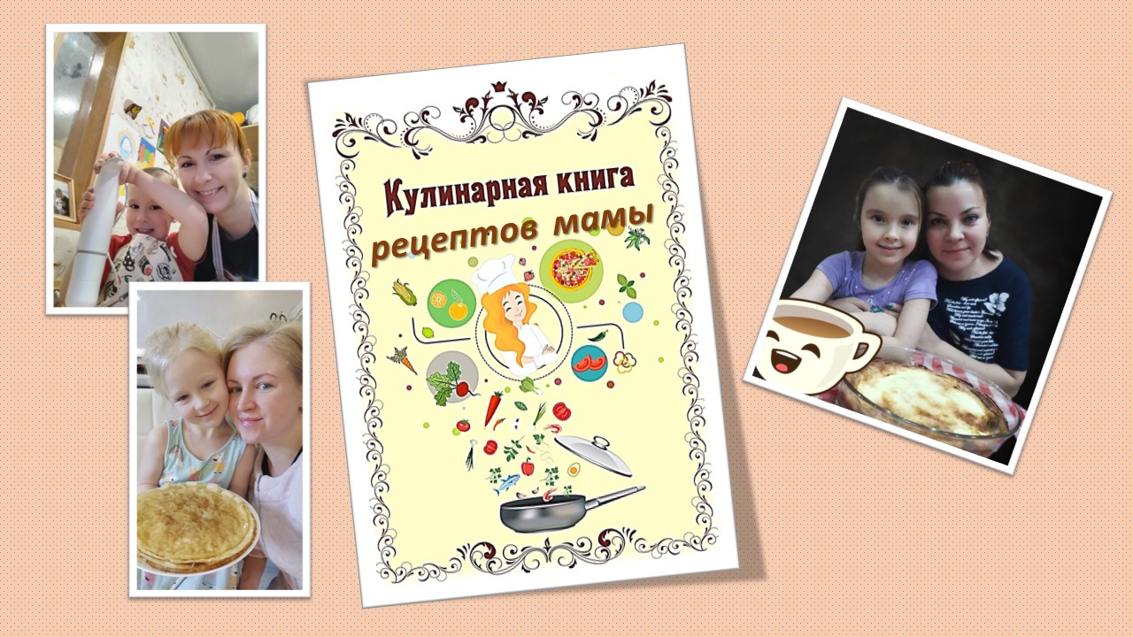 Рецепты от мамули