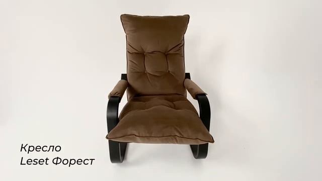 Кресло Leset Форест создано для Вашего отдыха✨