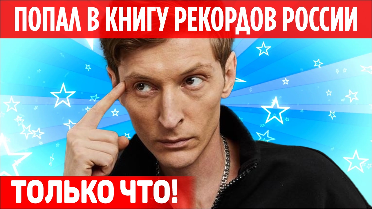 Павел Воля попал в Книгу рекордов России