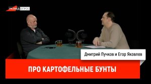Егор Яковлев о картофельных бунтах и архаичном сознании