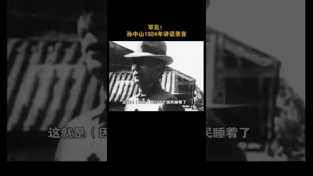 【重温！孙中山1924年原声音频】