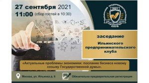 III Заседание Ильинского предпринимательского клуба. Актуальные проблемы экономики.