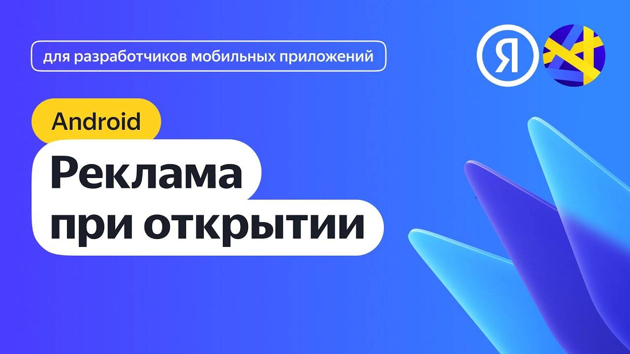 Android. Интеграция рекламы при открытии приложения смотреть онлайн