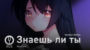 [Знаешь ли ты пародия на русском] Знаешь ли ты (Genshin Edition) [Onsa Media]