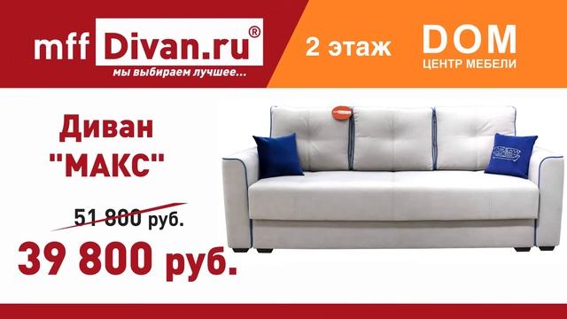 Распродажа выставочных образцов в салоне мягкой мебели mffDivan.ru, ЦМ DOM, 2 этаж. смотреть онлайн