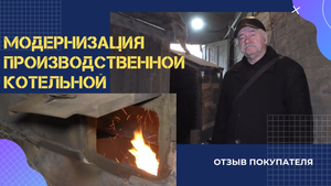 Модернизация производственной котельной