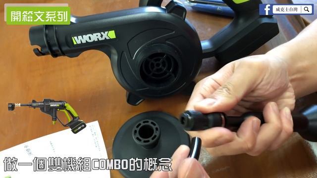 （開箱文系列） WORX 威克士 WU230 20V鋰電吹風機開箱與配件講解！ смотреть онлайн