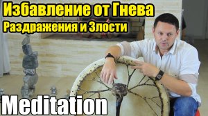 Медитация Избавление от Гнева, Раздражения и Злости - Шаманский Бубен  (Сергей Барс Ведающий)