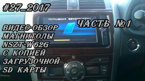 #27_2017 NSZT-W62G видео-обзор магнитолы с копией SD карты. Часть 1