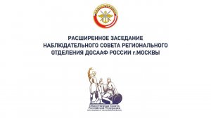 Расширенное заседание Наблюдательного совета регионального отделения ДОСААФ России г. Москвы