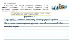 Упражнение 75 на странице 42. Русский язык 3 класс. Часть 2.