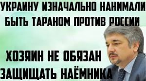 Ищенко: Украину изначально нанимали быть тараном против России. Хозяин не обязан защищать наёмника.