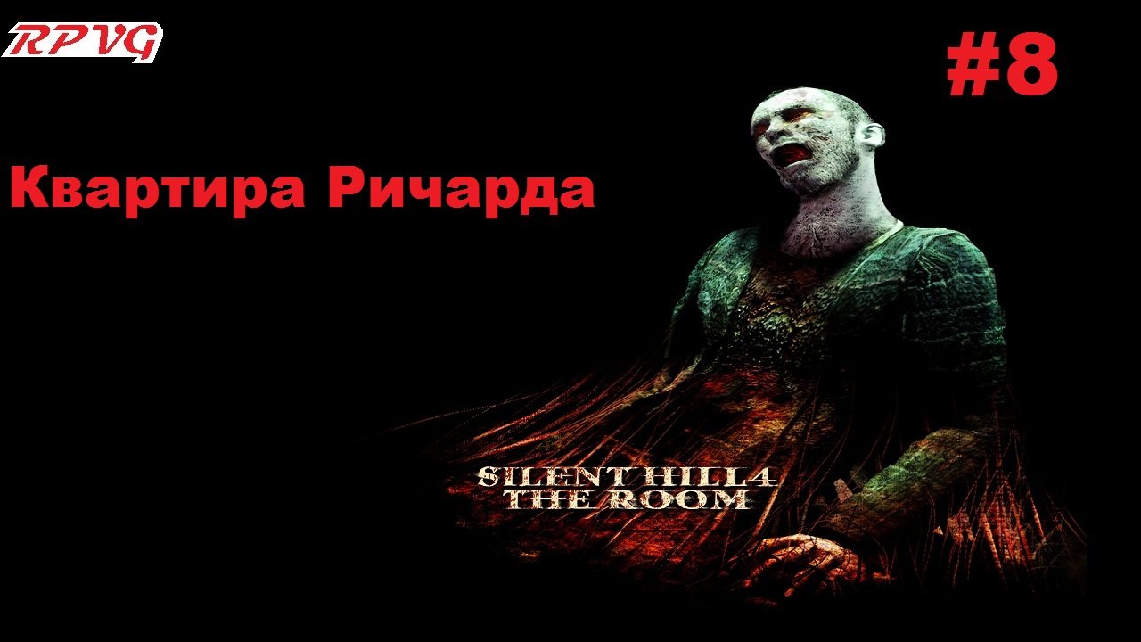 Прохождение Silent Hill 4: The Room - Серия 8: Квартира Ричарда